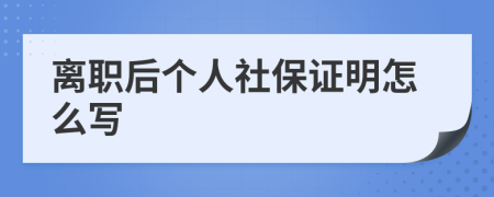 离职后个人社保证明怎么写