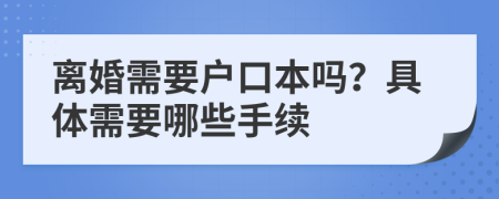 离婚需要户口本吗？具体需要哪些手续