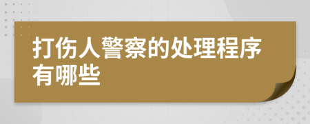 打伤人警察的处理程序有哪些