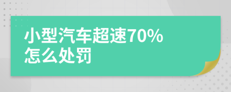 小型汽车超速70% 怎么处罚