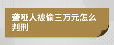 聋哑人被偷三万元怎么判刑