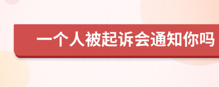 一个人被起诉会通知你吗