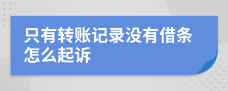 只有转账记录没有借条怎么起诉