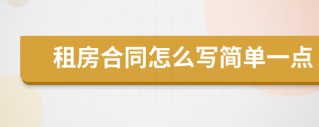 租房合同怎么写简单一点