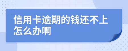 信用卡逾期的钱还不上怎么办啊