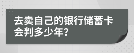 去卖自己的银行储蓄卡会判多少年？