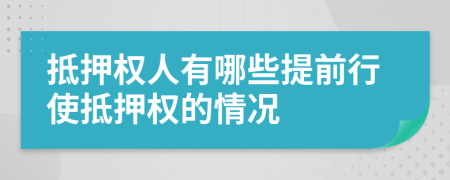 抵押权人有哪些提前行使抵押权的情况