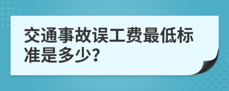 交通事故误工费最低标准是多少？