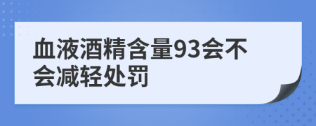 血液酒精含量93会不会减轻处罚