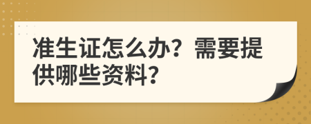 准生证怎么办？需要提供哪些资料？