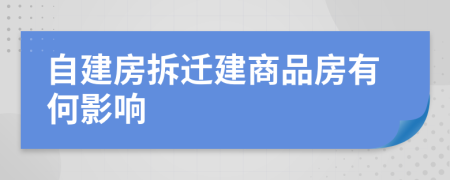 自建房拆迁建商品房有何影响