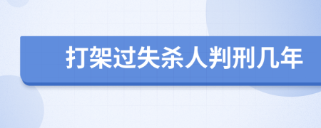 打架过失杀人判刑几年