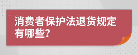 消费者保护法退货规定有哪些？