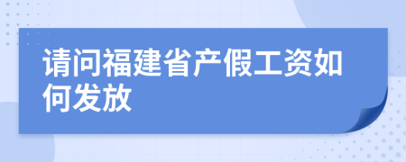 请问福建省产假工资如何发放