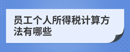 员工个人所得税计算方法有哪些