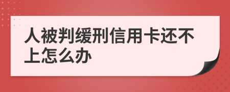 人被判缓刑信用卡还不上怎么办