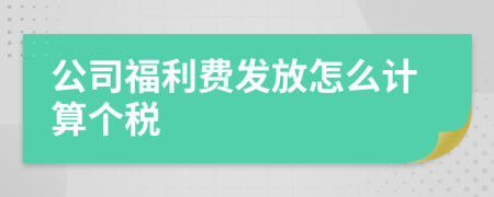 公司福利费发放怎么计算个税