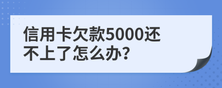 信用卡欠款5000还不上了怎么办？