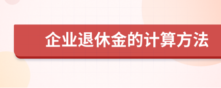 企业退休金的计算方法