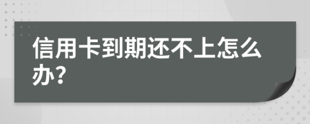 信用卡到期还不上怎么办？