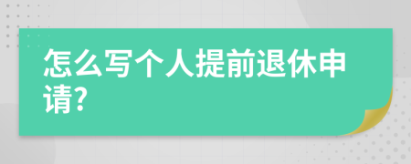 怎么写个人提前退休申请?