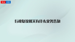 行政复议机关有什么义务告知