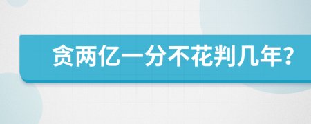 贪两亿一分不花判几年？