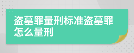 盗墓罪量刑标准盗墓罪怎么量刑