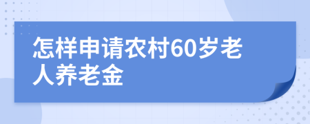 怎样申请农村60岁老人养老金