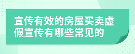 宣传有效的房屋买卖虚假宣传有哪些常见的