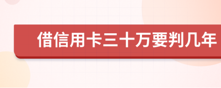 借信用卡三十万要判几年