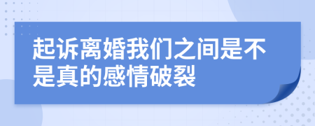 起诉离婚我们之间是不是真的感情破裂