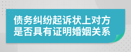 债务纠纷起诉状上对方是否具有证明婚姻关系