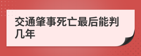 交通肇事死亡最后能判几年