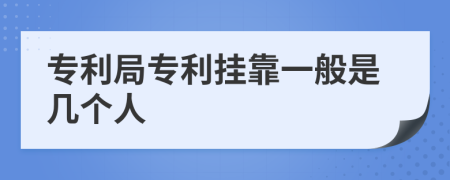 专利局专利挂靠一般是几个人