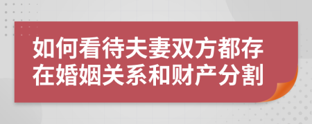 如何看待夫妻双方都存在婚姻关系和财产分割