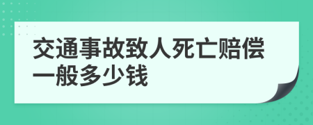 交通事故致人死亡赔偿一般多少钱