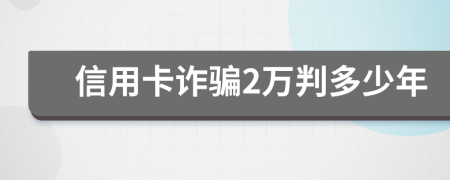 信用卡诈骗2万判多少年