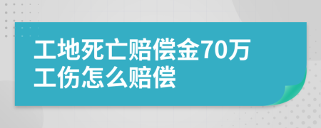 工地死亡赔偿金70万工伤怎么赔偿