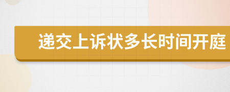 递交上诉状多长时间开庭