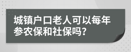 城镇户口老人可以每年参农保和社保吗？