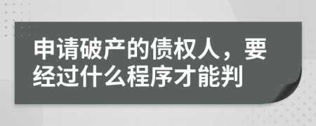 申请破产的债权人，要经过什么程序才能判