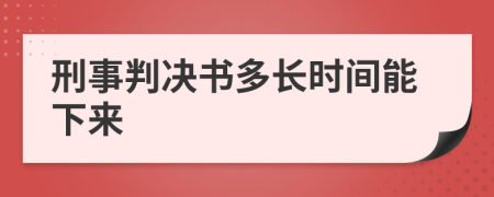 刑事判决书多长时间能下来