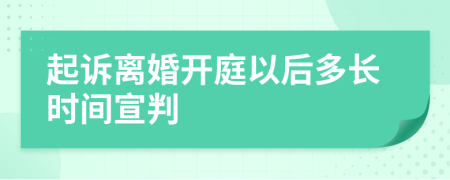 起诉离婚开庭以后多长时间宣判