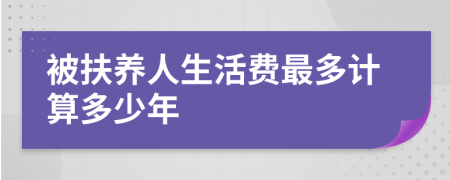 被扶养人生活费最多计算多少年