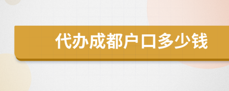 代办成都户口多少钱