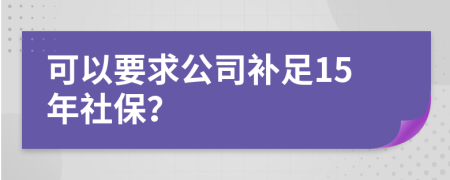 可以要求公司补足15年社保？