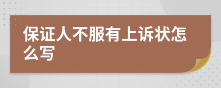 保证人不服有上诉状怎么写