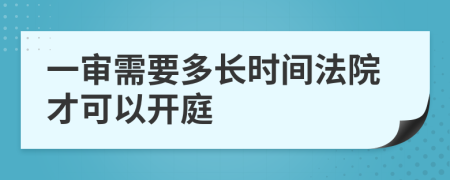 一审需要多长时间法院才可以开庭