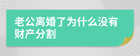 老公离婚了为什么没有财产分割